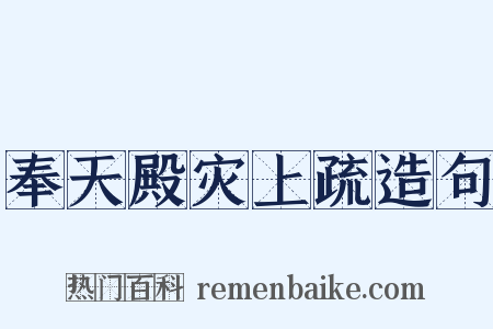 奉天殿灾上疏造句是什么意思的图片